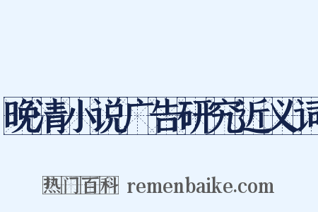 晚清小说广告研究近义词是什么意思的图片